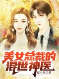 美女总裁的混世神医
