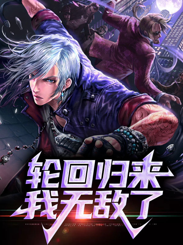轮回归来我无敌了免费阅读