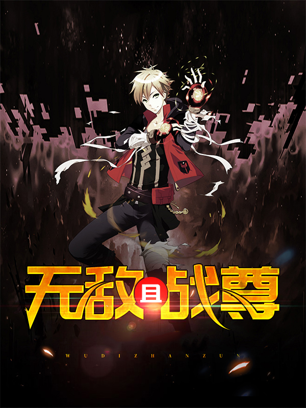 无敌战尊全文免费阅读