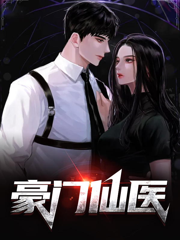 豪门仙医