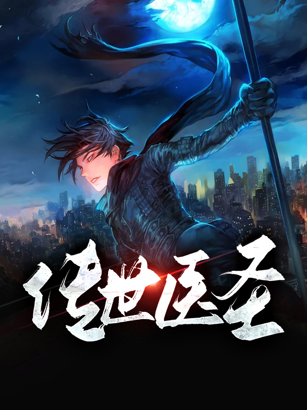 传奇医圣