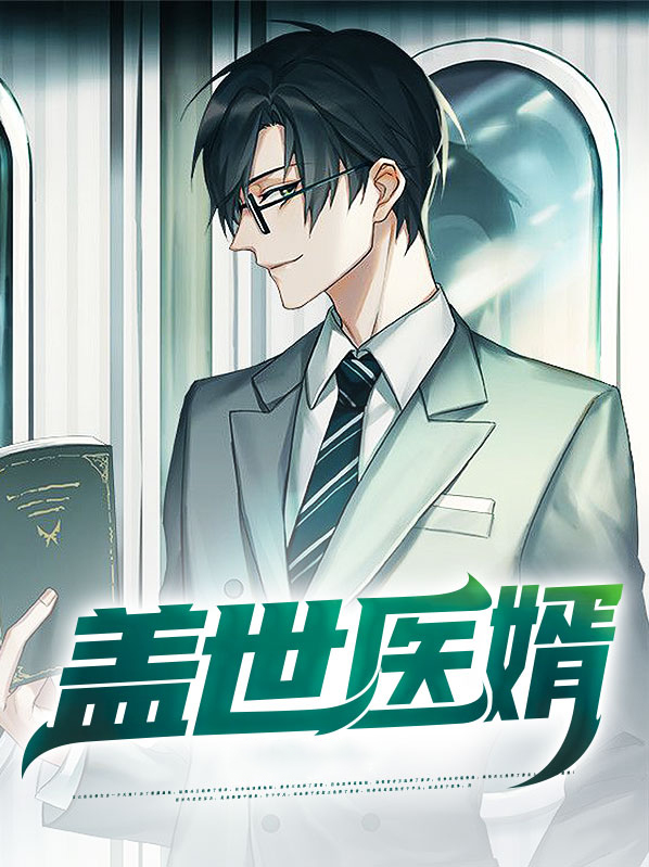 盖世医婿林炎免费阅读