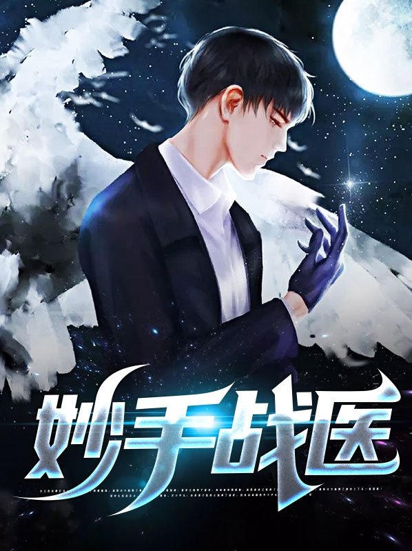 妙手战医