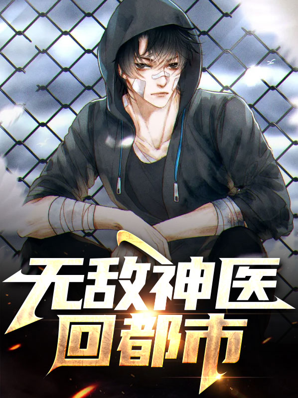 无敌神医徐文东小说