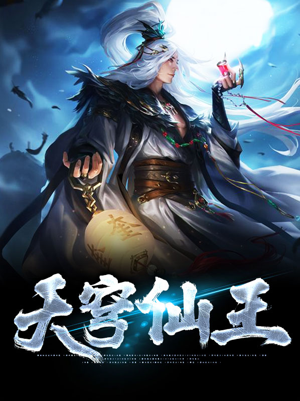 天穹仙王
