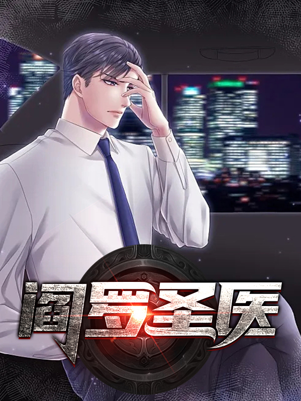 阎罗医婿第二季完整版