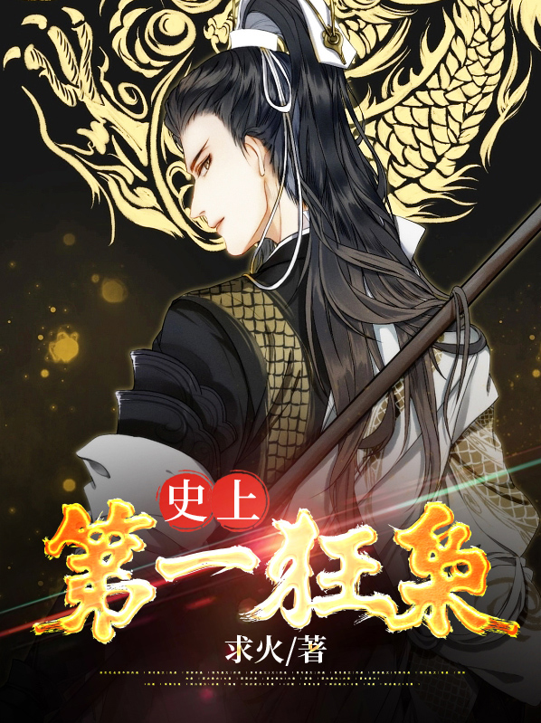 史上第一狂枭