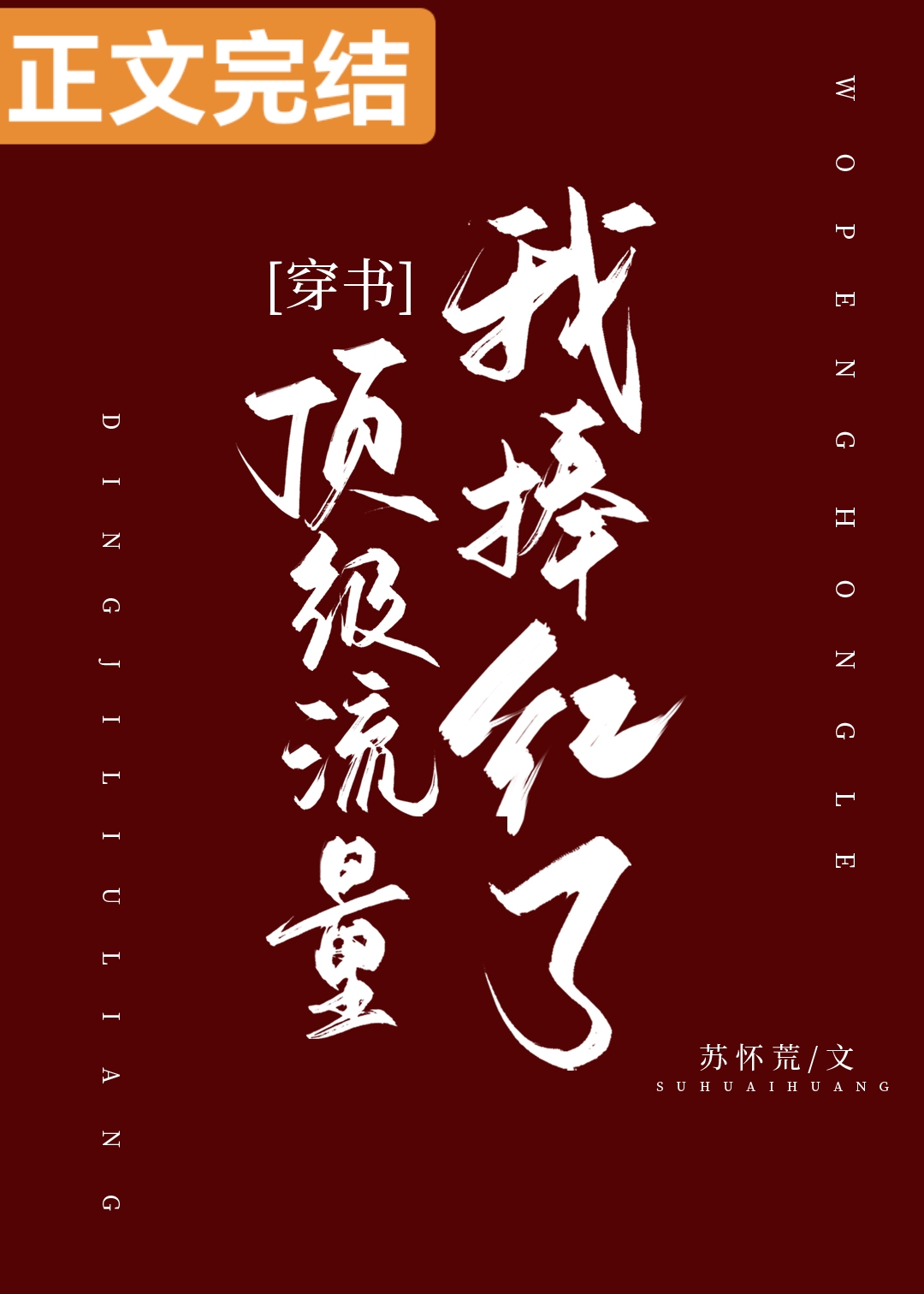 我捧红了顶级流量[穿书]txt百度网盘