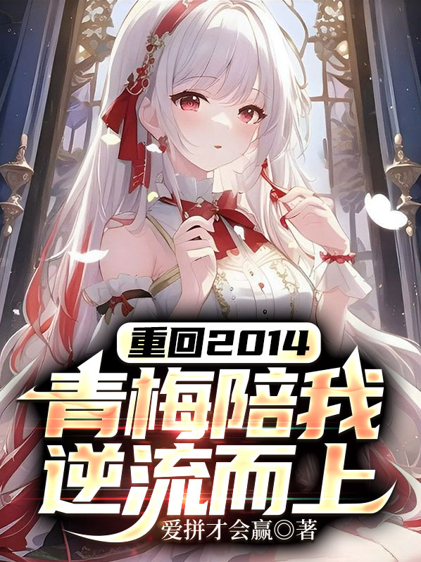 第一章青梅回国了