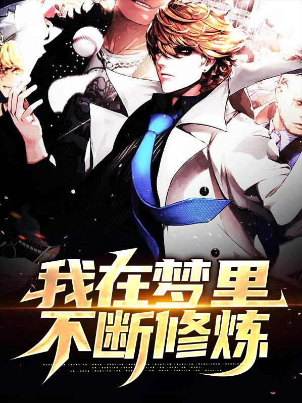 在梦里修炼的小说