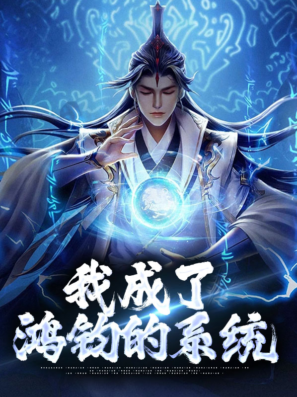 我成为了鸿钧老祖