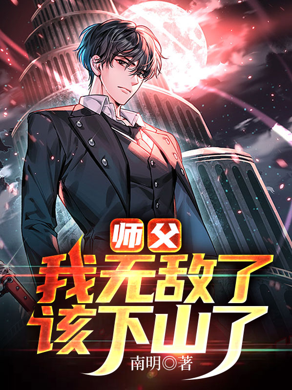 我有99个大佬师父下山即无敌下载
