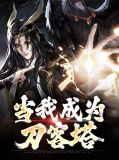 刀客外传
