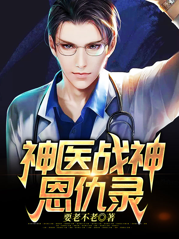 神医战神恩仇录