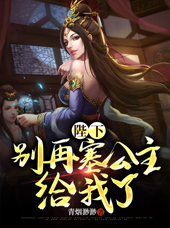陛下,别再塞公主给我了反派是谁