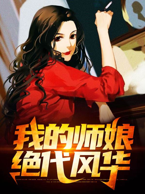 我的绝色师姐太宠了全文免费读
