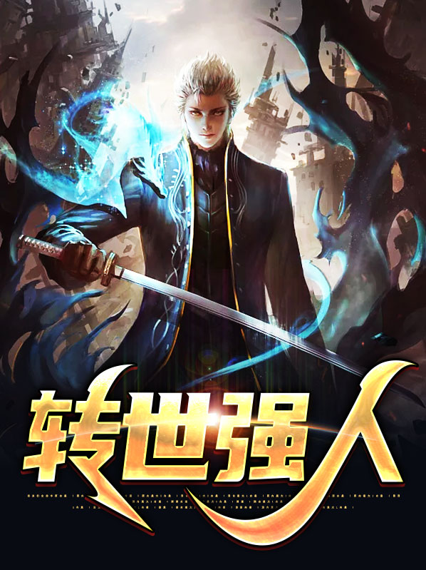 转世人村