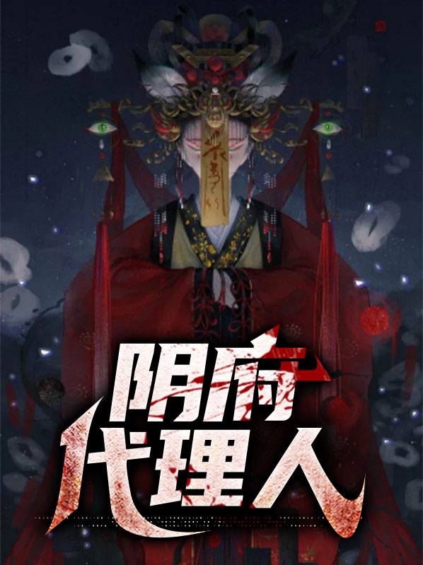 阴阳代理人阴冥身份