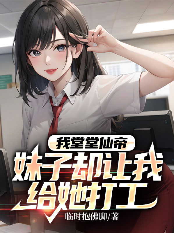 我堂堂仙帝,妹子却让我给她打工