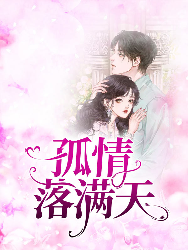 孤情落满天