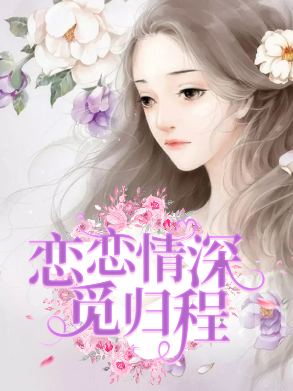 恋恋情深觅归程小说