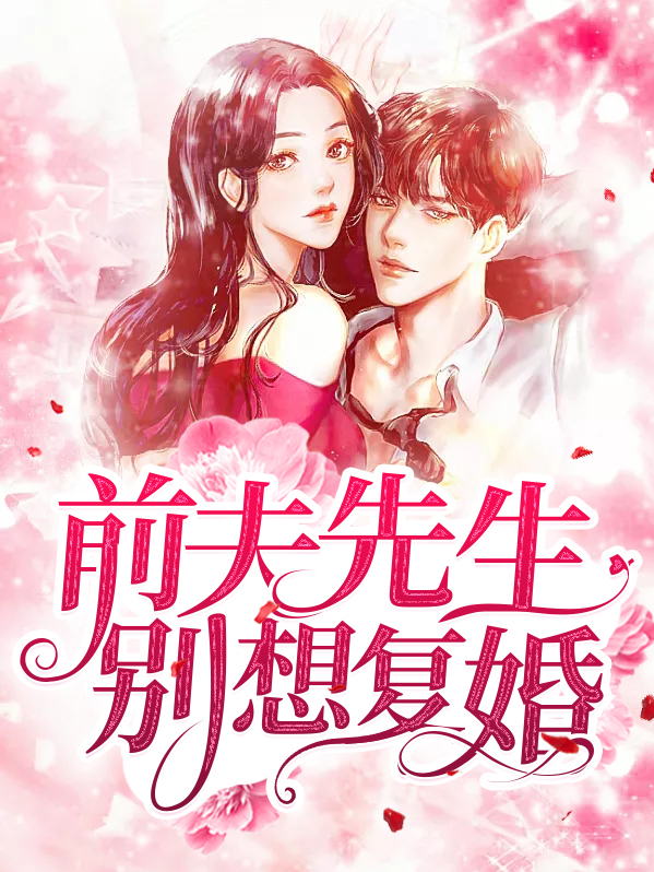 前夫又又又想复婚了