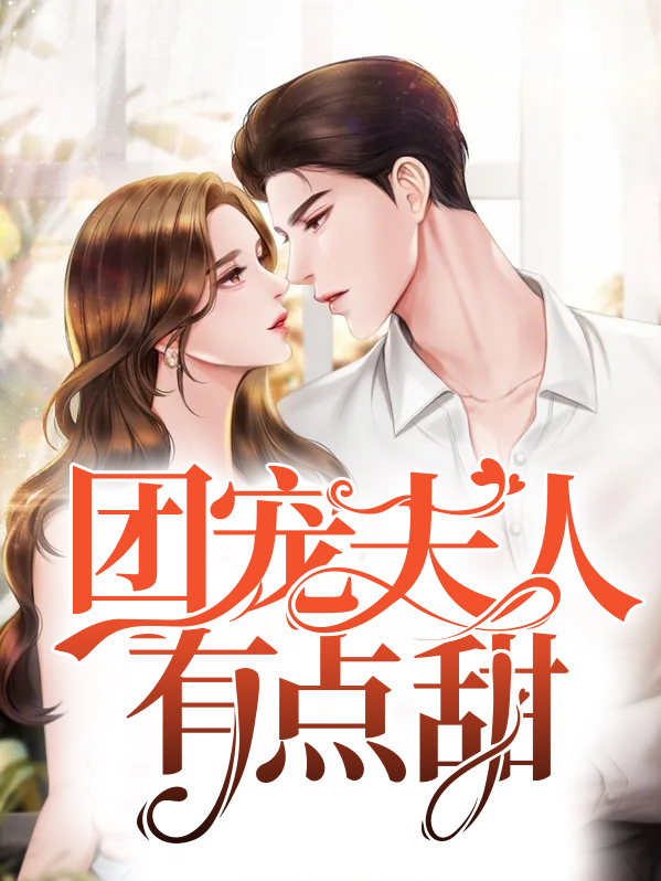 全球团宠夫人