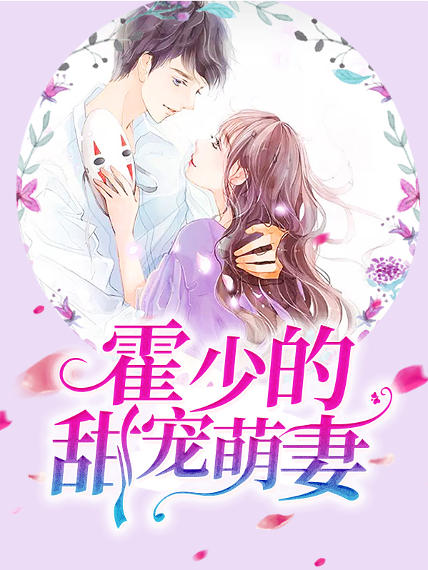 霍少的甜宠萌妻子短剧祝频