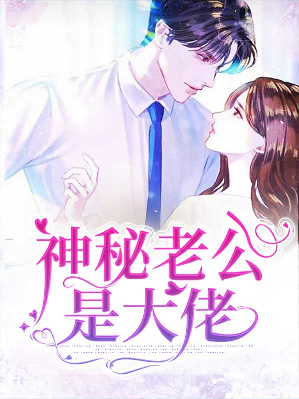 神秘老公是大佬