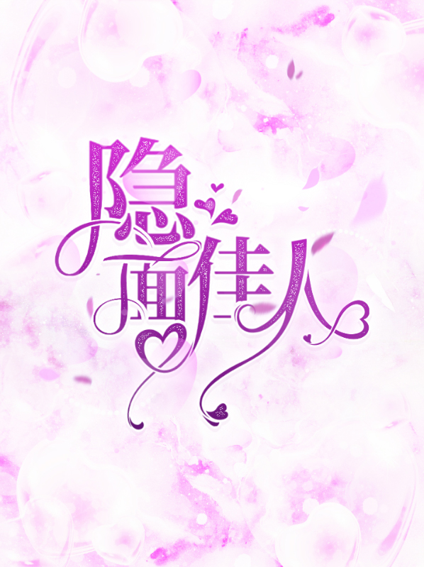 隐面佳人