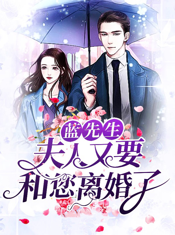 蓝先生:夫人又要和您离婚了小说