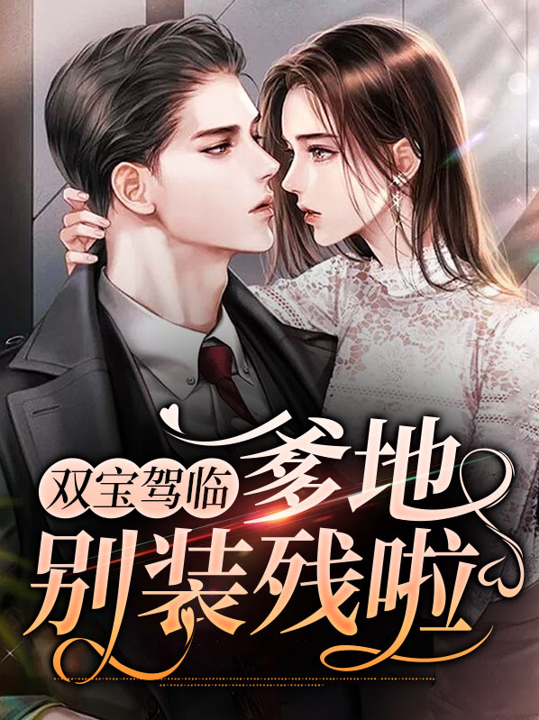 双宝驾临:爹地别装残啦免费阅读