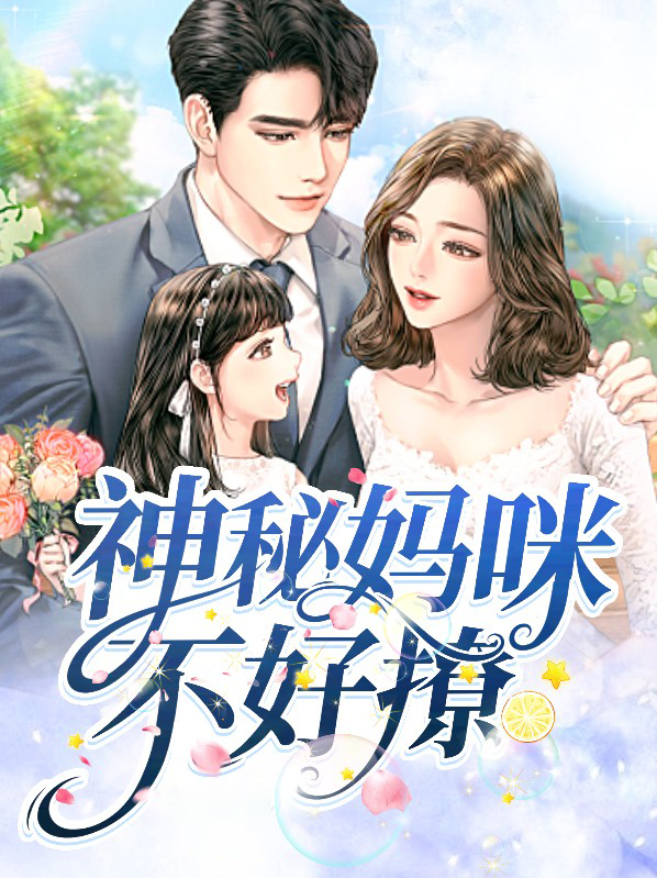 神秘妈咪不好撩简冉顾霆爵 笔趣阁