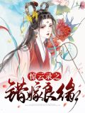 嫁错郎电视剧