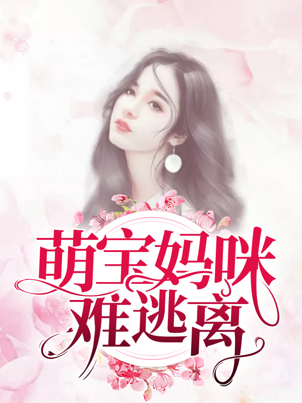 萌宝来袭妈咪别逃跑