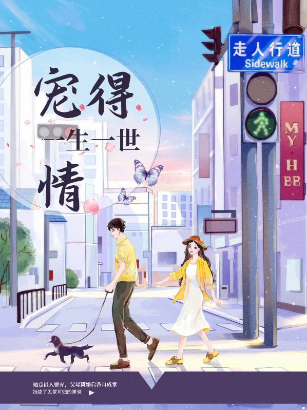 宠得一生一世情 笔趣阁