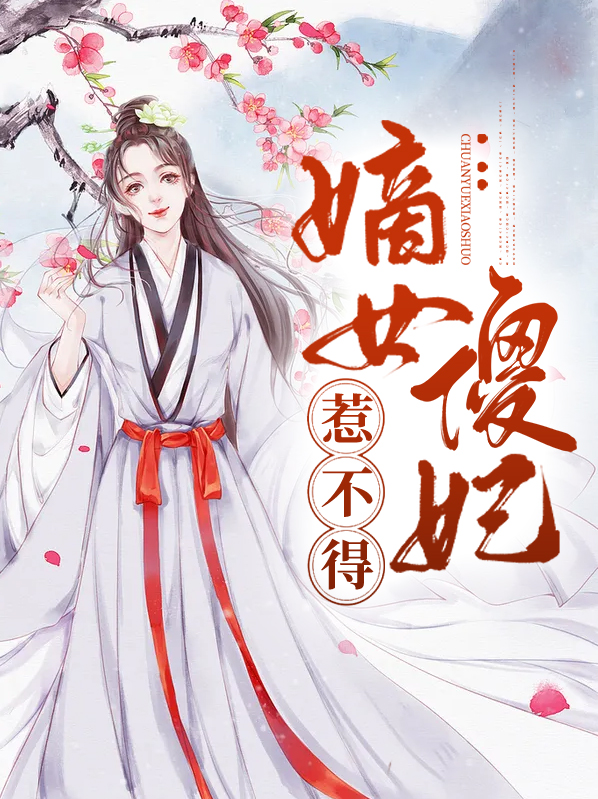 《嫡女傻妃》