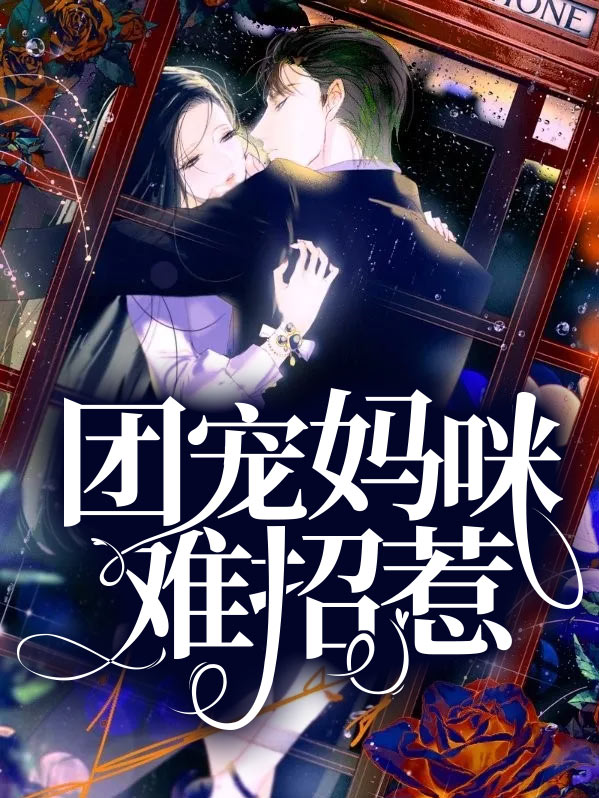 团宠妈咪难招惹漫画全集