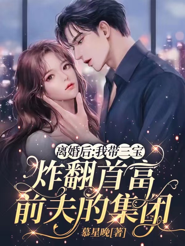 离婚后:我带三宝炸翻首富前夫的集团