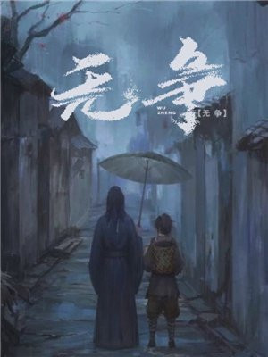 无争是什么意思?