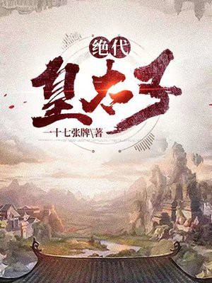 绝代皇太子楚越的穿越小说