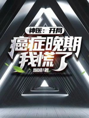 神医:开局癌症晚期,我慌了!