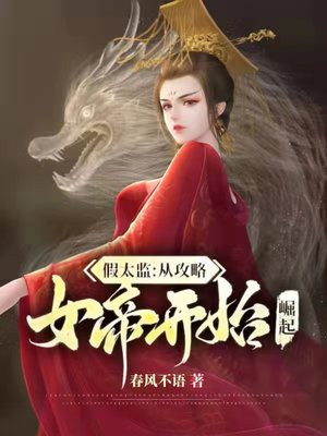 假太监:从攻略女帝开始崛起