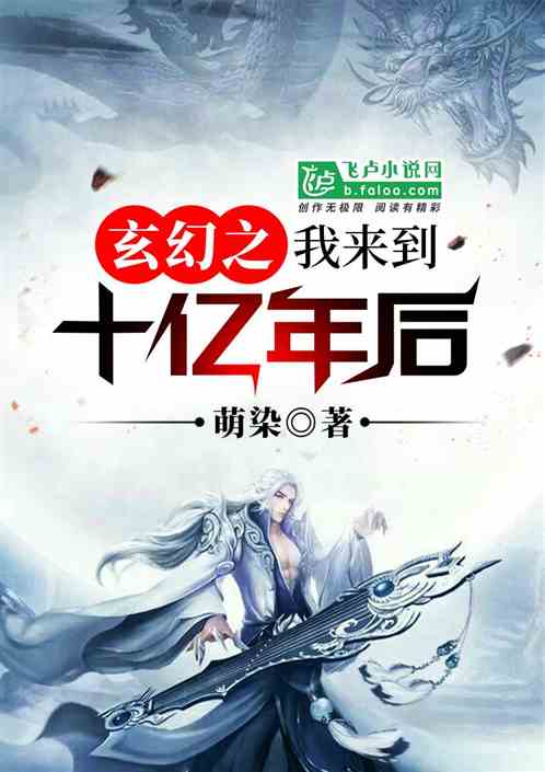 玄幻之我来到十亿年后下载TXT下载