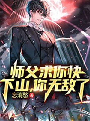 师父求你快下山,你无敌了免费阅读