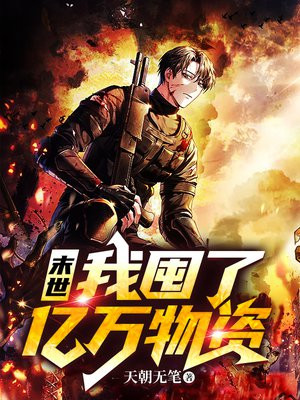 末世我囤了亿万物资
