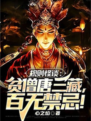 规则怪谈贫僧唐三藏百无禁忌下载