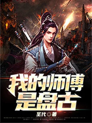 鸿钧老祖是盘古的师傅吗
