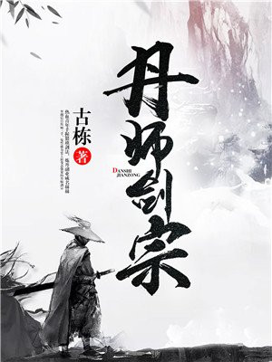 丹师剑宗最新章节