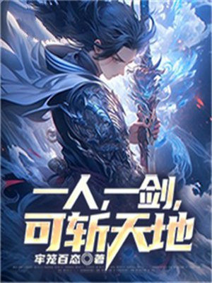 一人，一剑，可斩天地